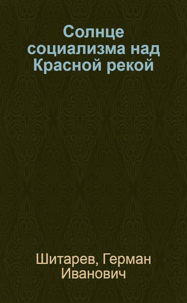 Солнце социализма над Красной рекой