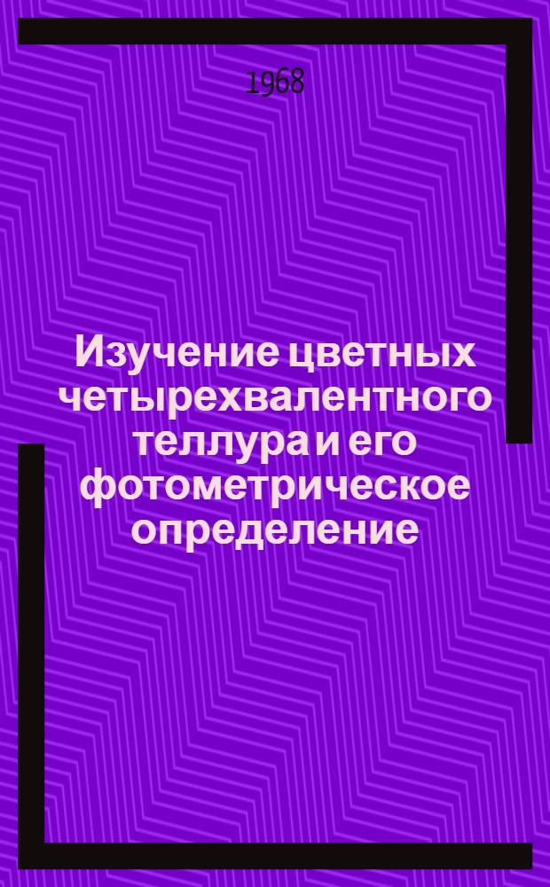 Изучение цветных четырехвалентного теллура и его фотометрическое определение : Автореферат дис. на соискание учен. степени канд. хим. наук : (071)