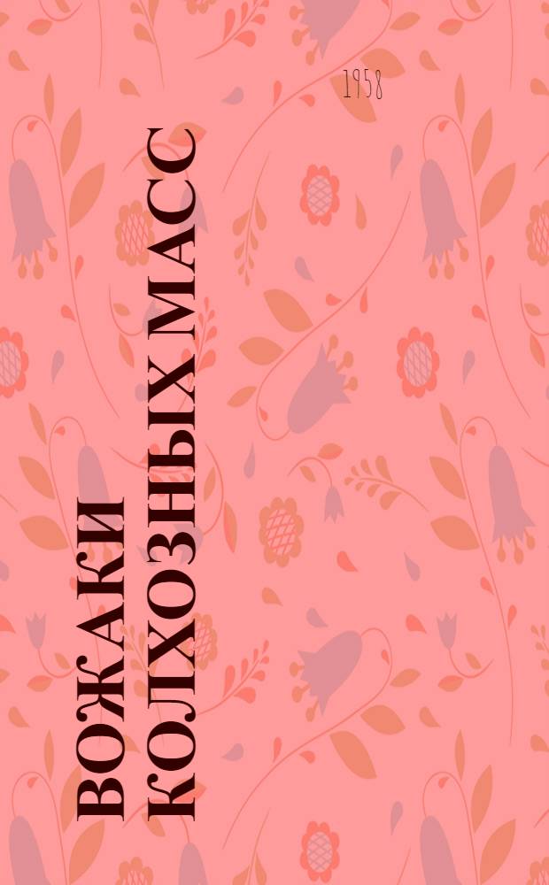 Вожаки колхозных масс