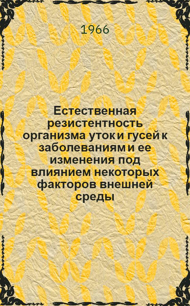 Естественная резистентность организма уток и гусей к заболеваниям и ее изменения под влиянием некоторых факторов внешней среды : Автореферат дис. на соискание учен. степени канд. биол. наук