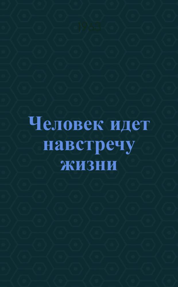Человек идет навстречу жизни : Прессовщик завода резиновых техн. изделий Н.А. Сергеев