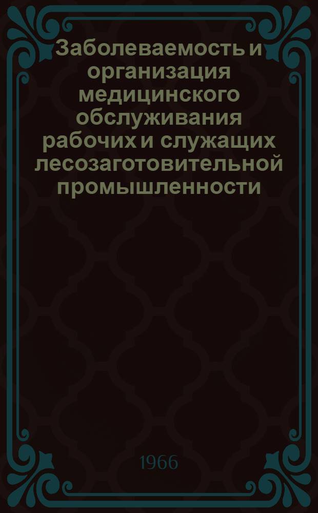 Заболеваемость и организация медицинского обслуживания рабочих и служащих лесозаготовительной промышленности : Автореферат дис. на соискание учен. степени канд. мед. наук