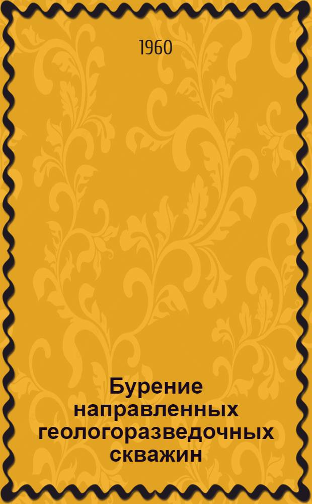 Бурение направленных геологоразведочных скважин