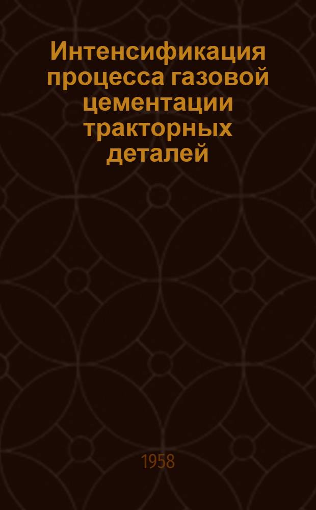 Интенсификация процесса газовой цементации тракторных деталей