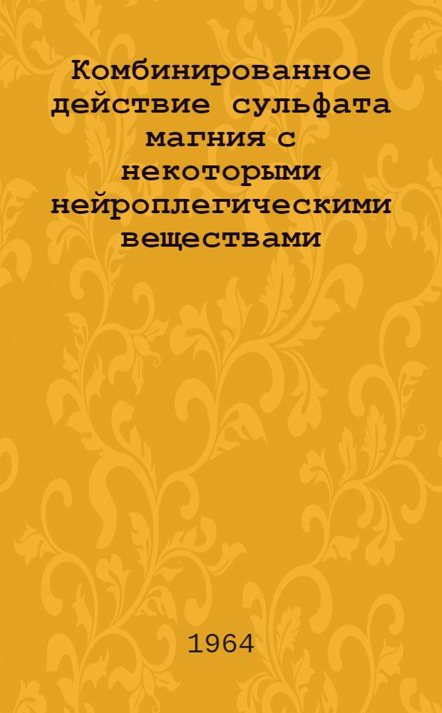 Комбинированное действие сульфата магния с некоторыми нейроплегическими веществами : Автореферат дис. на соискание учен. степени кандидата мед. наук