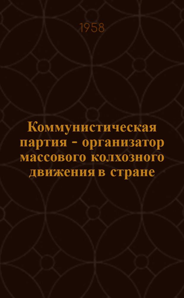 Коммунистическая партия - организатор массового колхозного движения в стране
