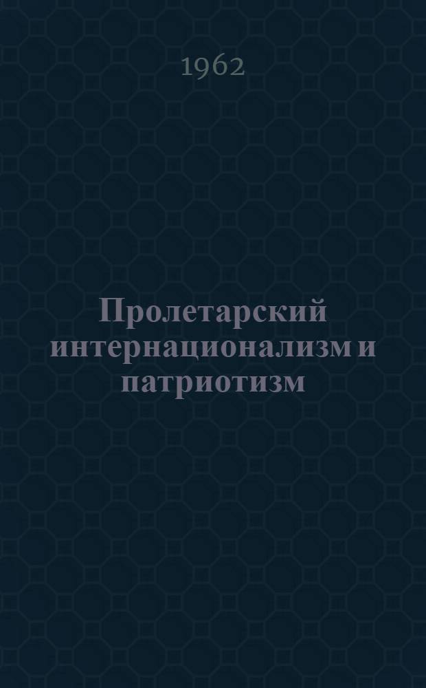 Пролетарский интернационализм и патриотизм