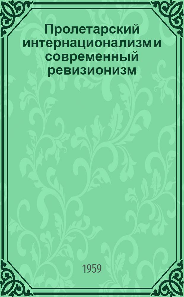 Пролетарский интернационализм и современный ревизионизм