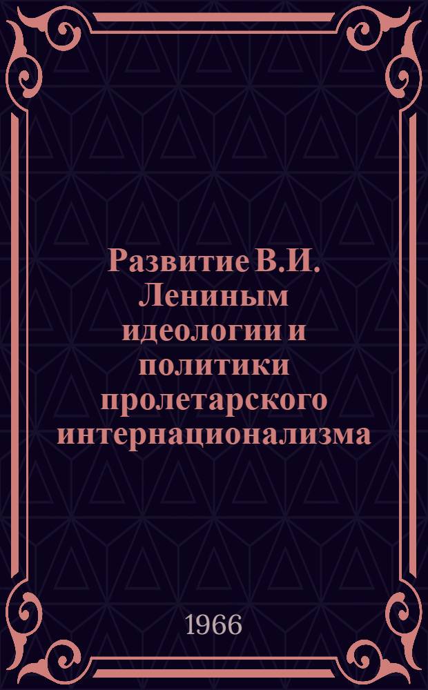 Развитие В.И. Лениным идеологии и политики пролетарского интернационализма (1894-1907 гг.)
