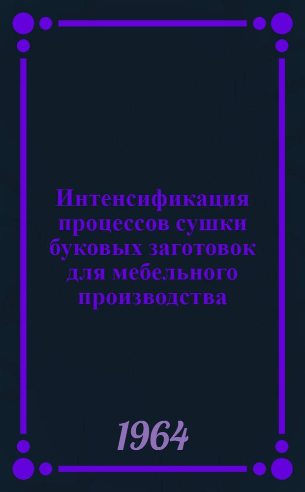 Интенсификация процессов сушки буковых заготовок для мебельного производства
