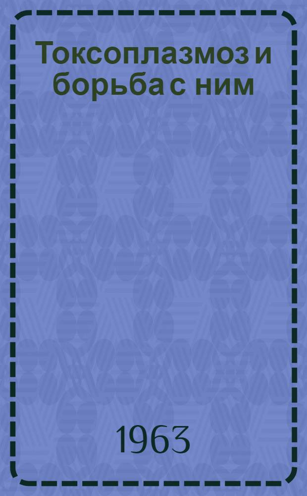 Токсоплазмоз и борьба с ним