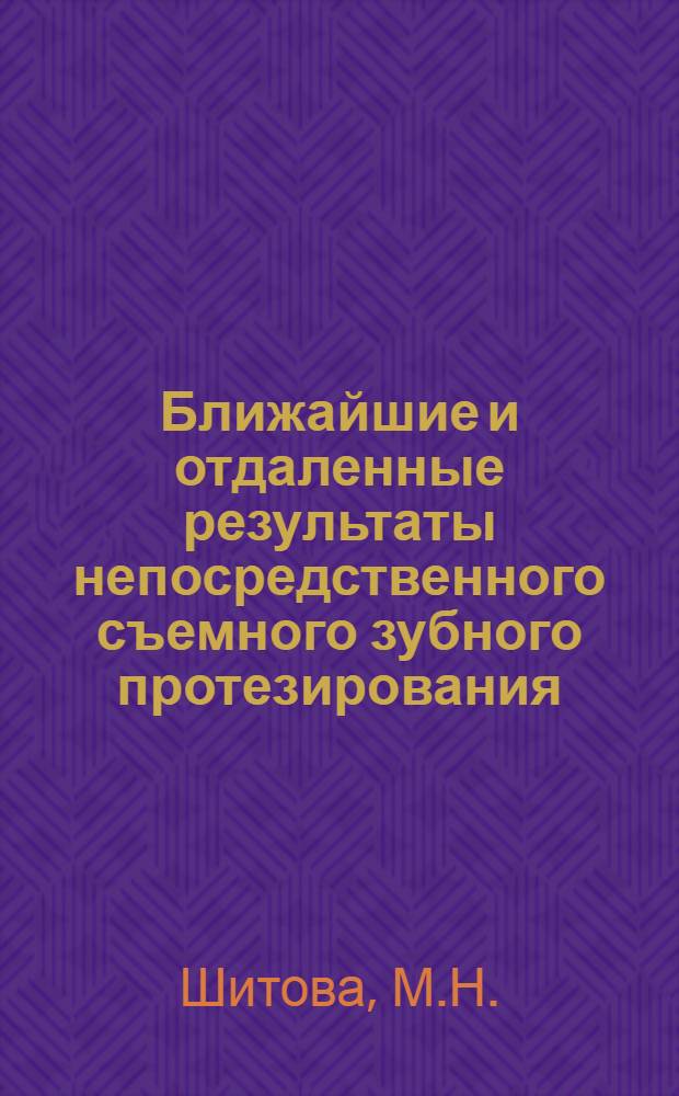 Ближайшие и отдаленные результаты непосредственного съемного зубного протезирования : (Клинико-морфол. исследование) : Автореферат дис. на соискание учен. степени кандидата мед. наук