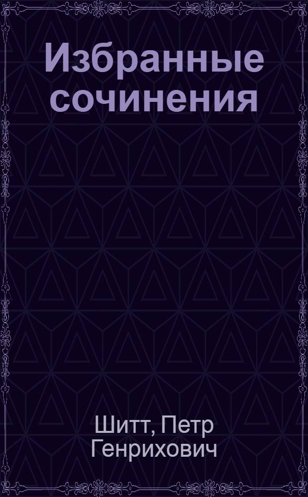 Избранные сочинения