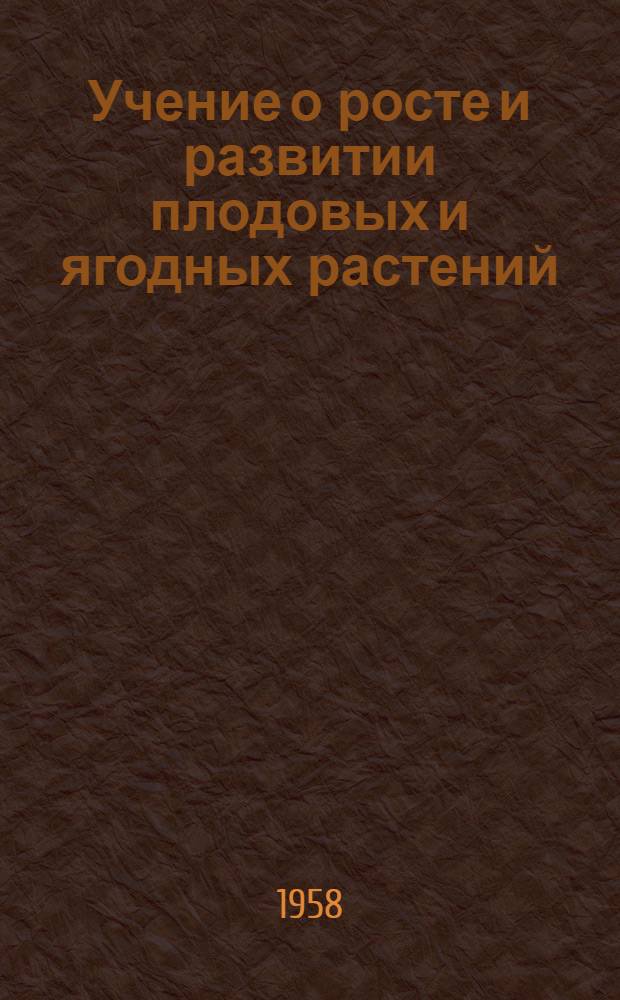 Учение о росте и развитии плодовых и ягодных растений
