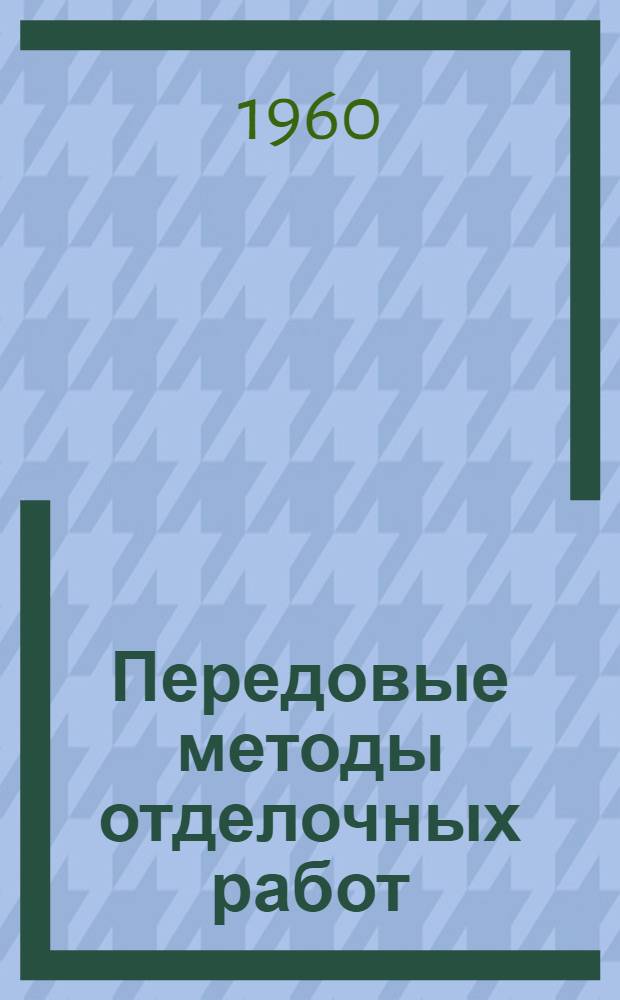 Передовые методы отделочных работ