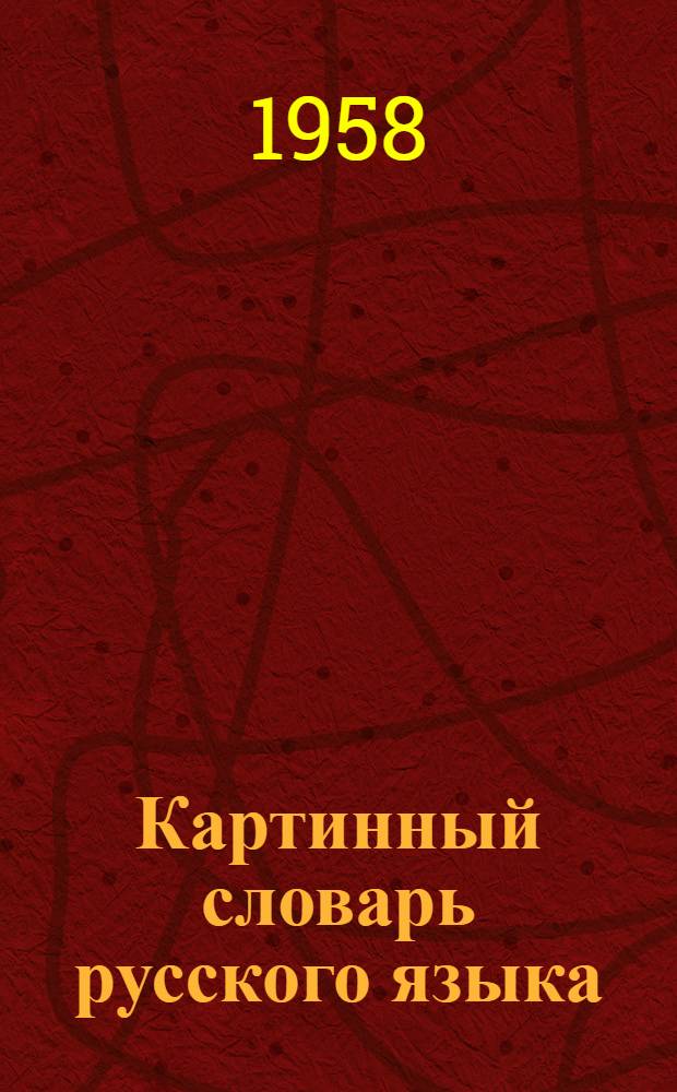 Картинный словарь русского языка : Наглядное учеб. пособие для учащихся нач. классов арм. школ