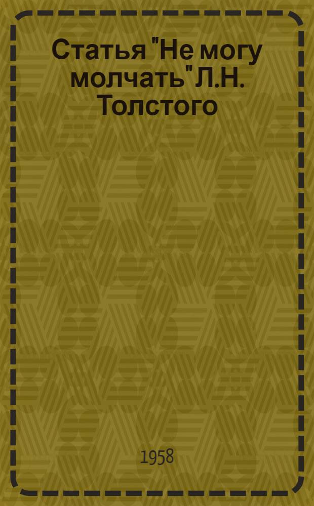 Статья "Не могу молчать" Л.Н. Толстого