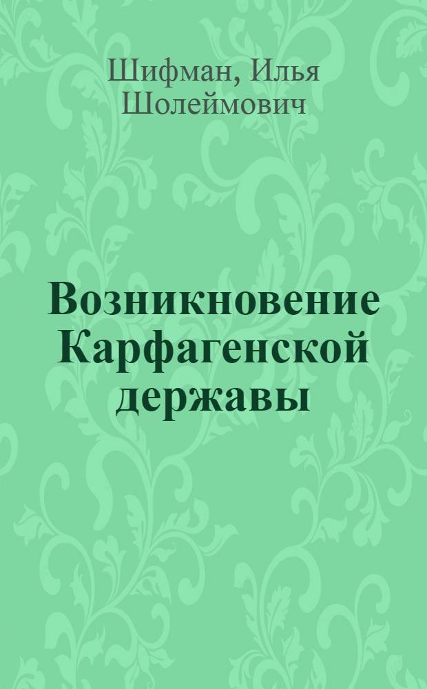 Возникновение Карфагенской державы