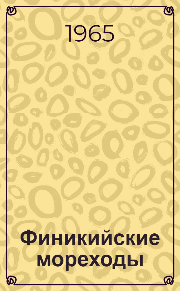 Финикийские мореходы