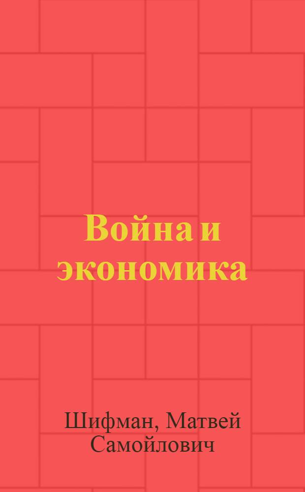 Война и экономика : (Вооруженное воздействие на экономику воюющих стран в первой и второй мировых войнах)