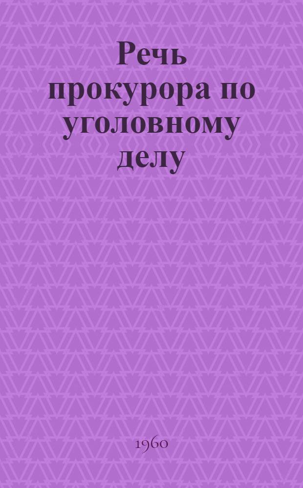 Речь прокурора по уголовному делу