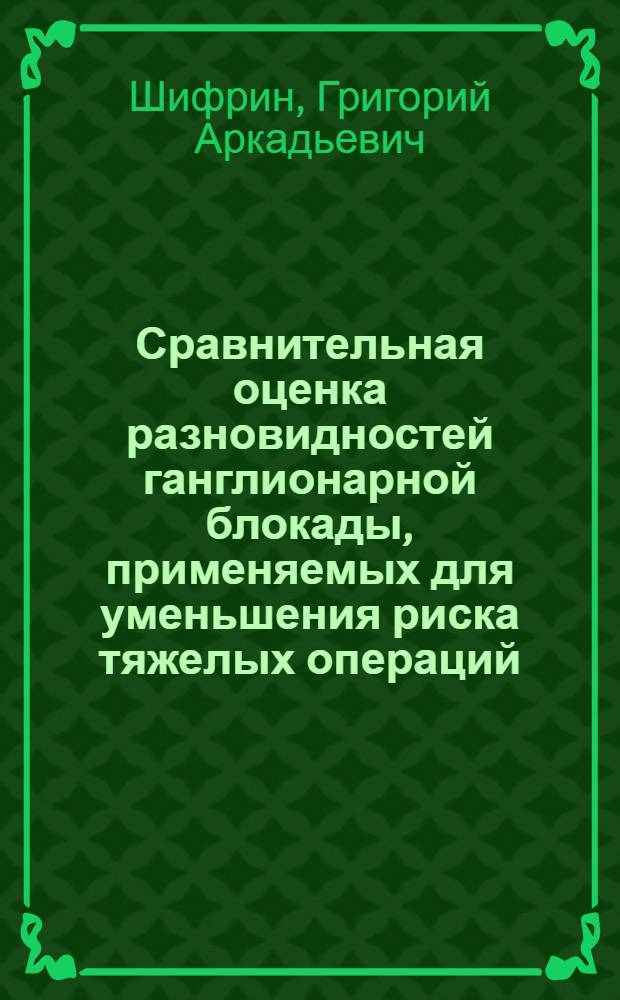 Сравнительная оценка разновидностей ганглионарной блокады, применяемых для уменьшения риска тяжелых операций : (Клинико-эксперим. исследование) : Автореферат дис. на соискание учен. степени канд. мед. наук