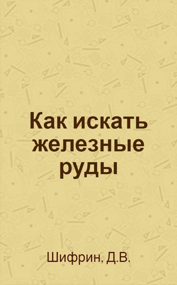Как искать железные руды