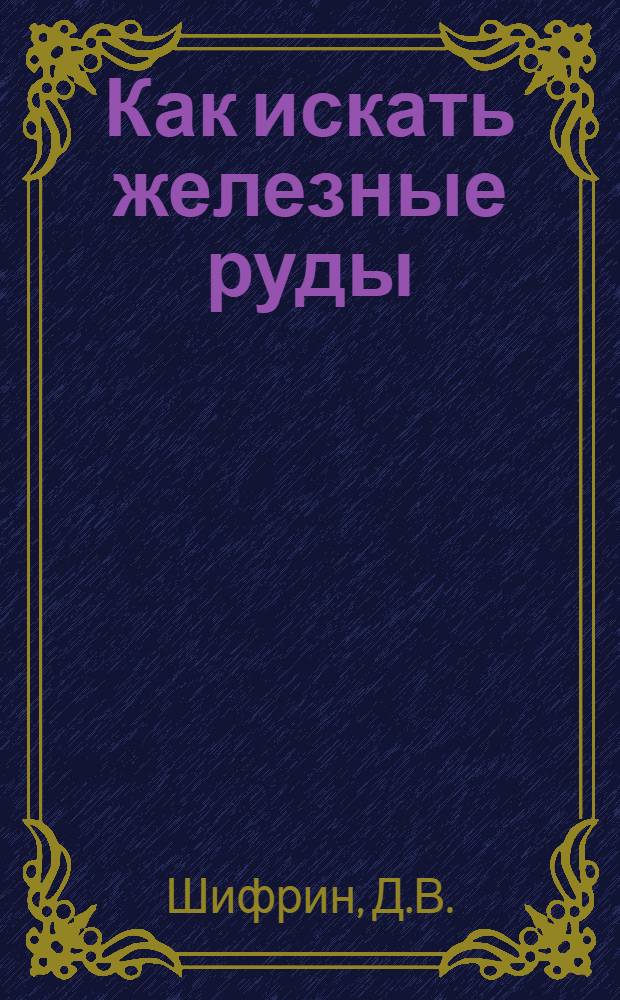 Как искать железные руды