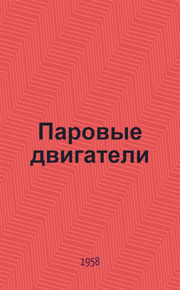 Паровые двигатели