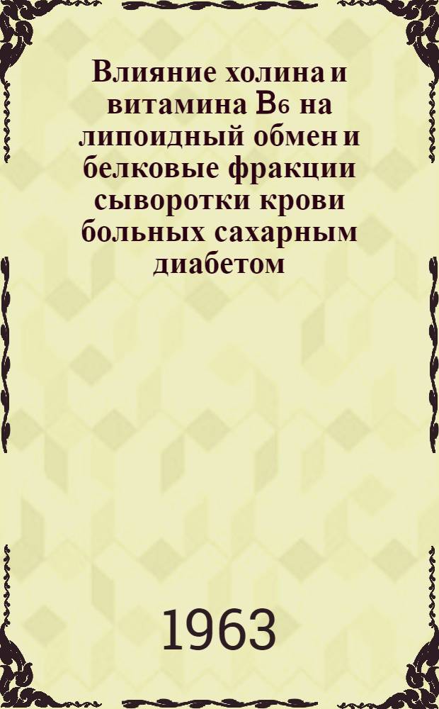 Влияние холина и витамина B₆ на липоидный обмен и белковые фракции сыворотки крови больных сахарным диабетом : Автореферат дис. на соискание учен. степени кандидата мед. наук