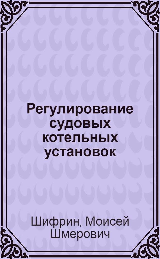 Регулирование судовых котельных установок