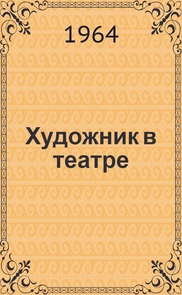 Художник в театре