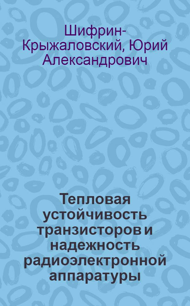 Тепловая устойчивость транзисторов и надежность радиоэлектронной аппаратуры