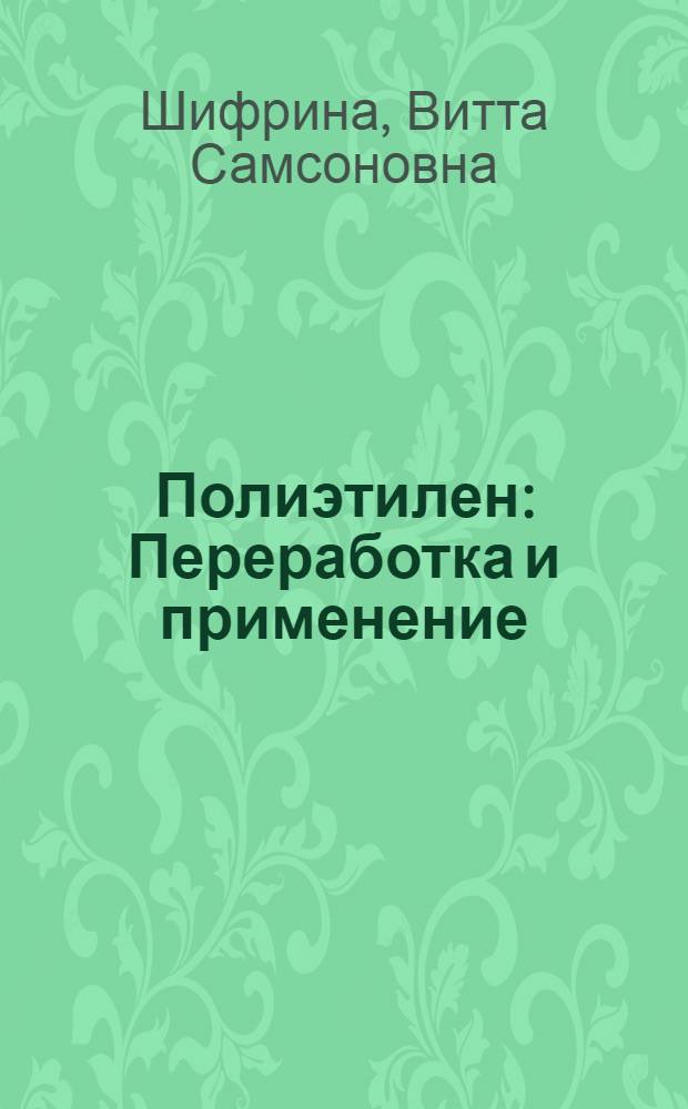 Полиэтилен : Переработка и применение