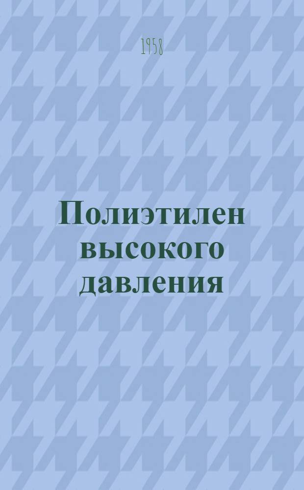 Полиэтилен высокого давления : Справочное руководство