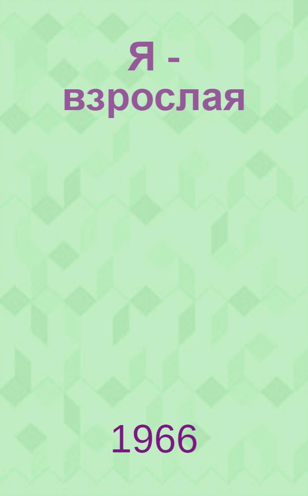 Я - взрослая : Повесть : Для детей