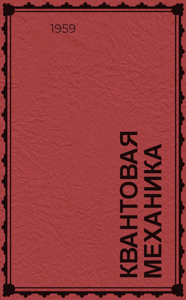 Квантовая механика