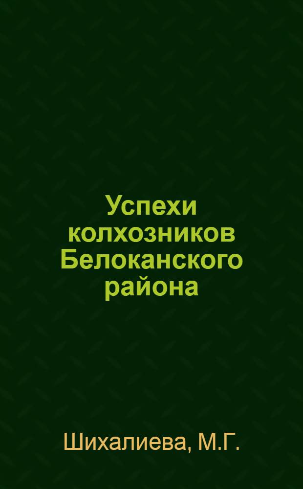 Успехи колхозников Белоканского района