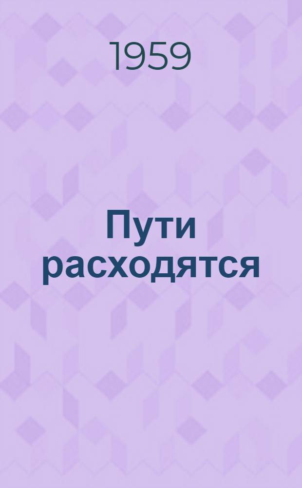Пути расходятся : Повесть