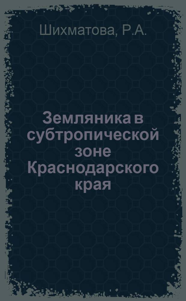 Земляника в субтропической зоне Краснодарского края