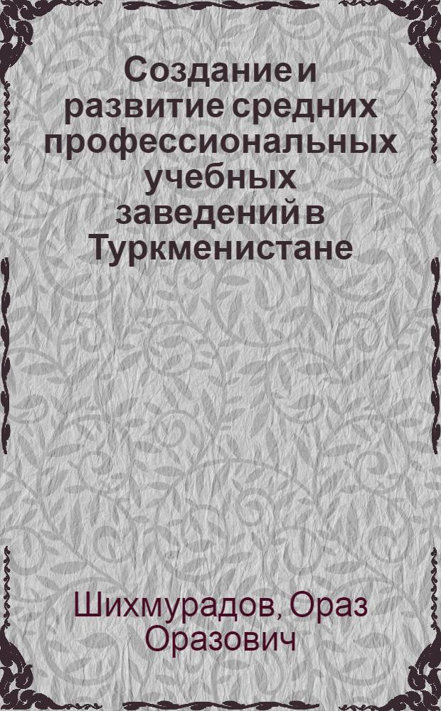 Создание и развитие средних профессиональных учебных заведений в Туркменистане (1920-1933 гг.)