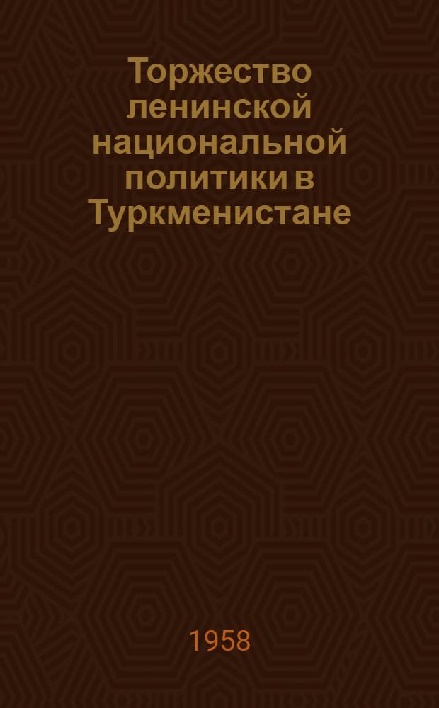 Торжество ленинской национальной политики в Туркменистане
