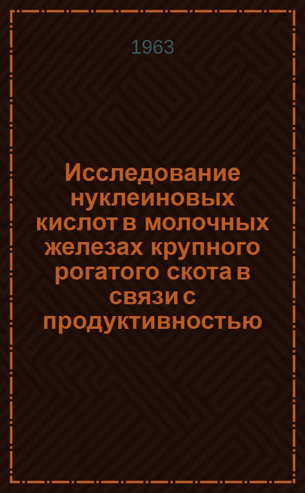 Исследование нуклеиновых кислот в молочных железах крупного рогатого скота в связи с продуктивностью : Автореферат дис. на соискание учен. степени кандидата биол. наук