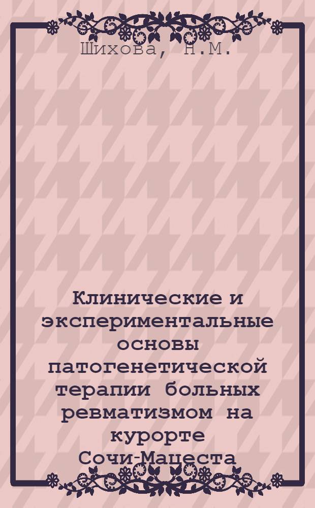 Клинические и экспериментальные основы патогенетической терапии больных ревматизмом на курорте Сочи-Мацеста : Автореферат дис. на соискание учен. степени д-ра мед. наук : (754)