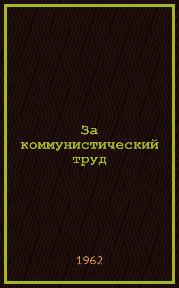 За коммунистический труд