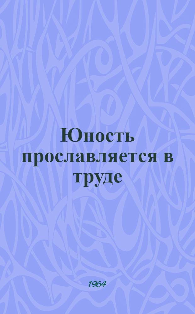 Юность прославляется в труде