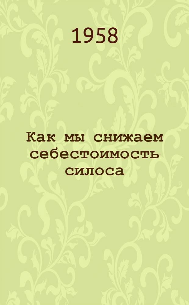 Как мы снижаем себестоимость силоса : (Из опыта работы племсовхоза "Омский")