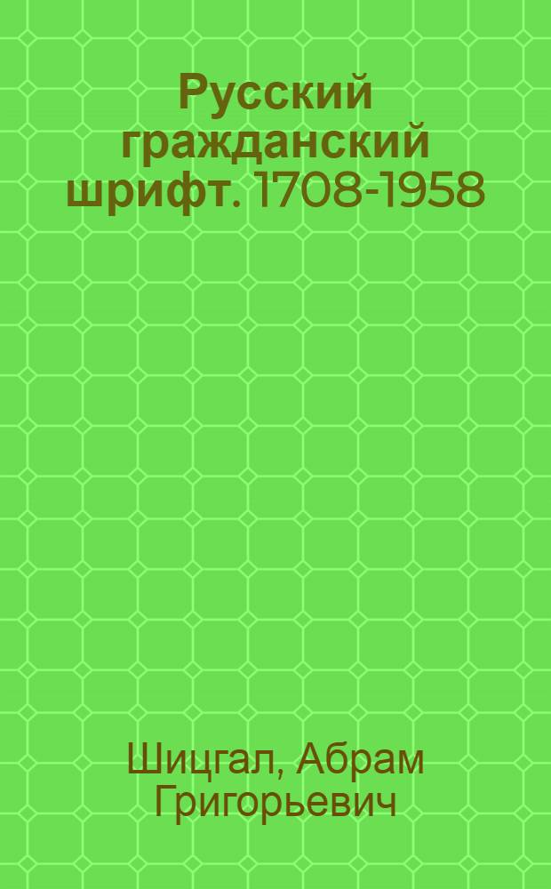 Русский гражданский шрифт. 1708-1958