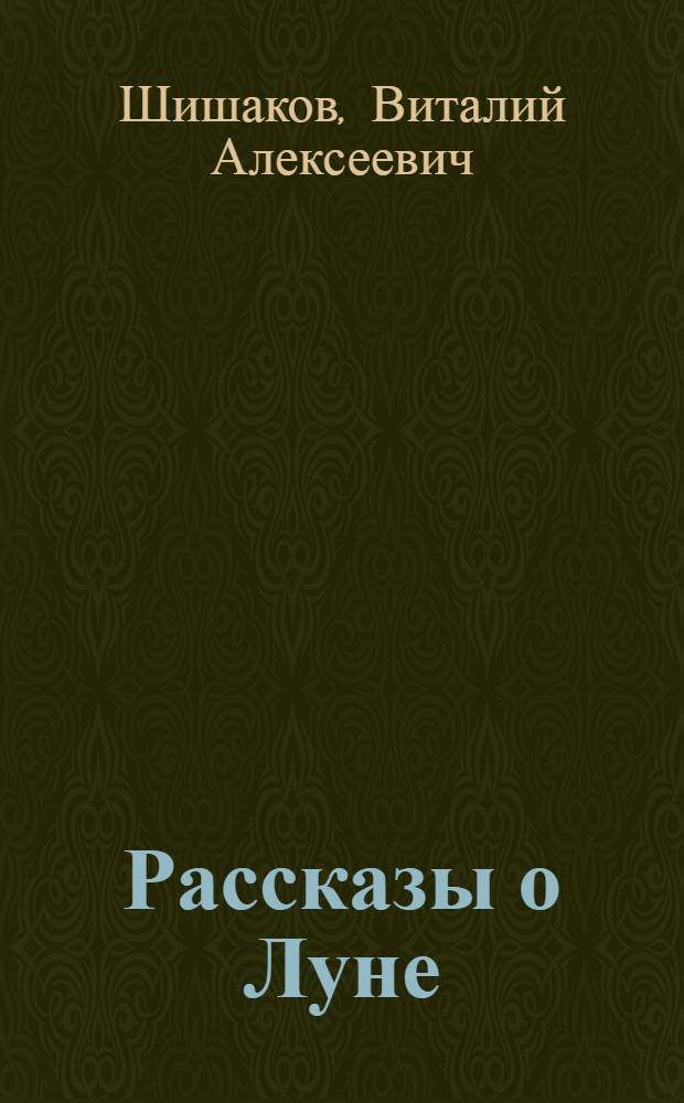 Рассказы о Луне