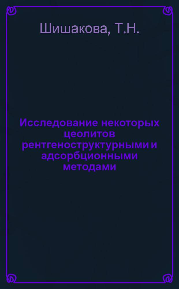 Исследование некоторых цеолитов рентгеноструктурными и адсорбционными методами : № 073 - физ. химия : Автореферат дис. на соискание учен. степени канд. хим. наук